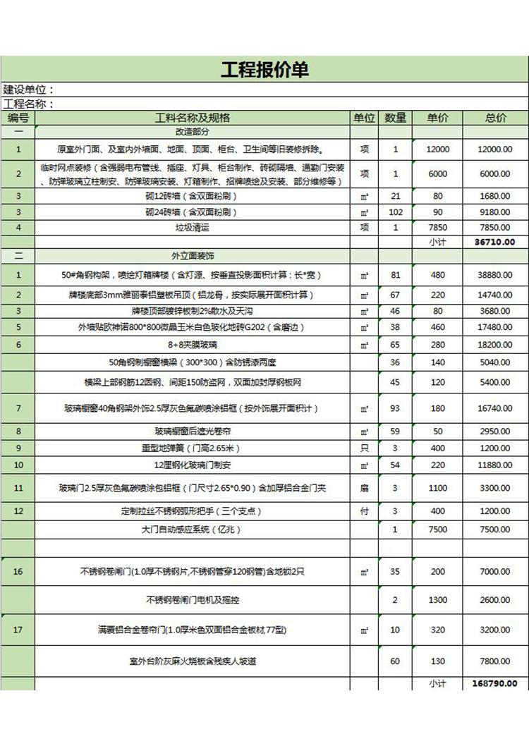 工程報價清單模板-1