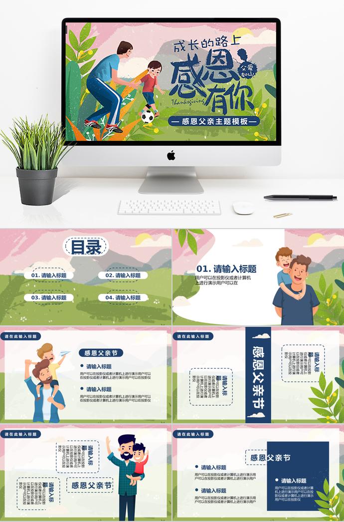 綠色小清新感恩父親節主題ppt模板