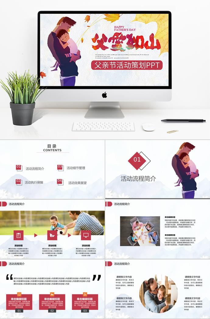 紅色親情大氣父親節(jié)活動策劃ppt模板