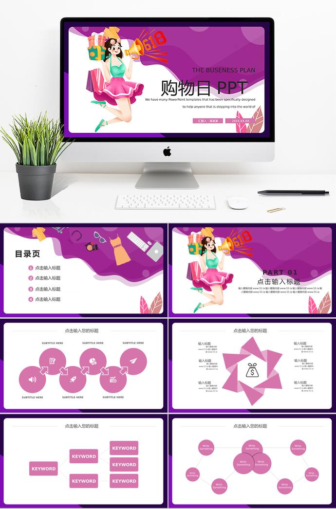 紫色創意風618購物日策劃PPT模板