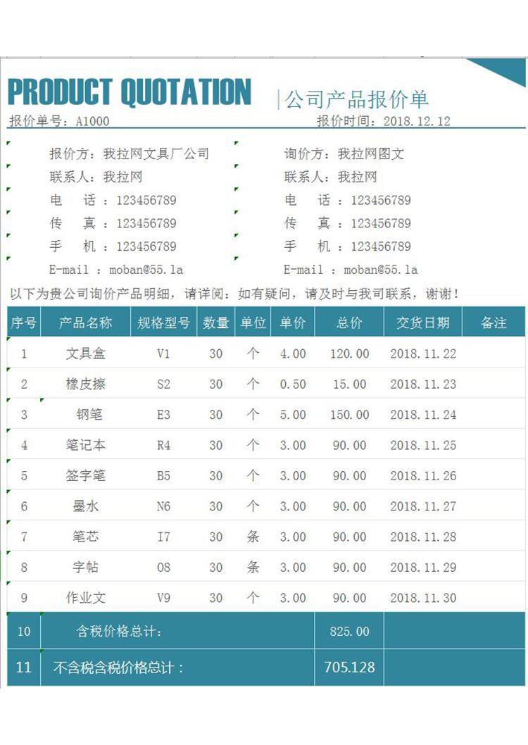 公司產(chǎn)品報(bào)價(jià)單-1