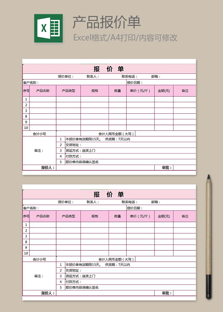 公司產品報價單excel表格模板