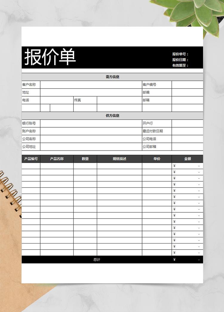 公司產(chǎn)品通用報(bào)價(jià)單模板