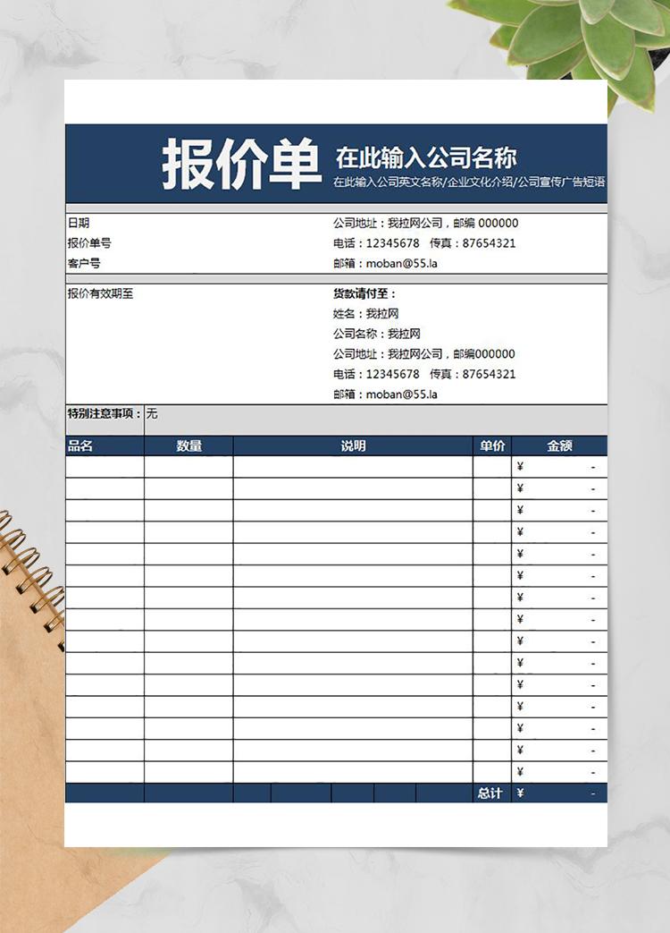 公司產品項目通用報價單模板