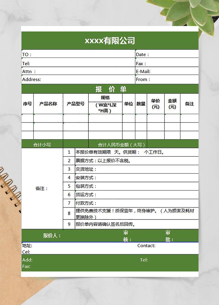 公司銷售產品報價單通用版