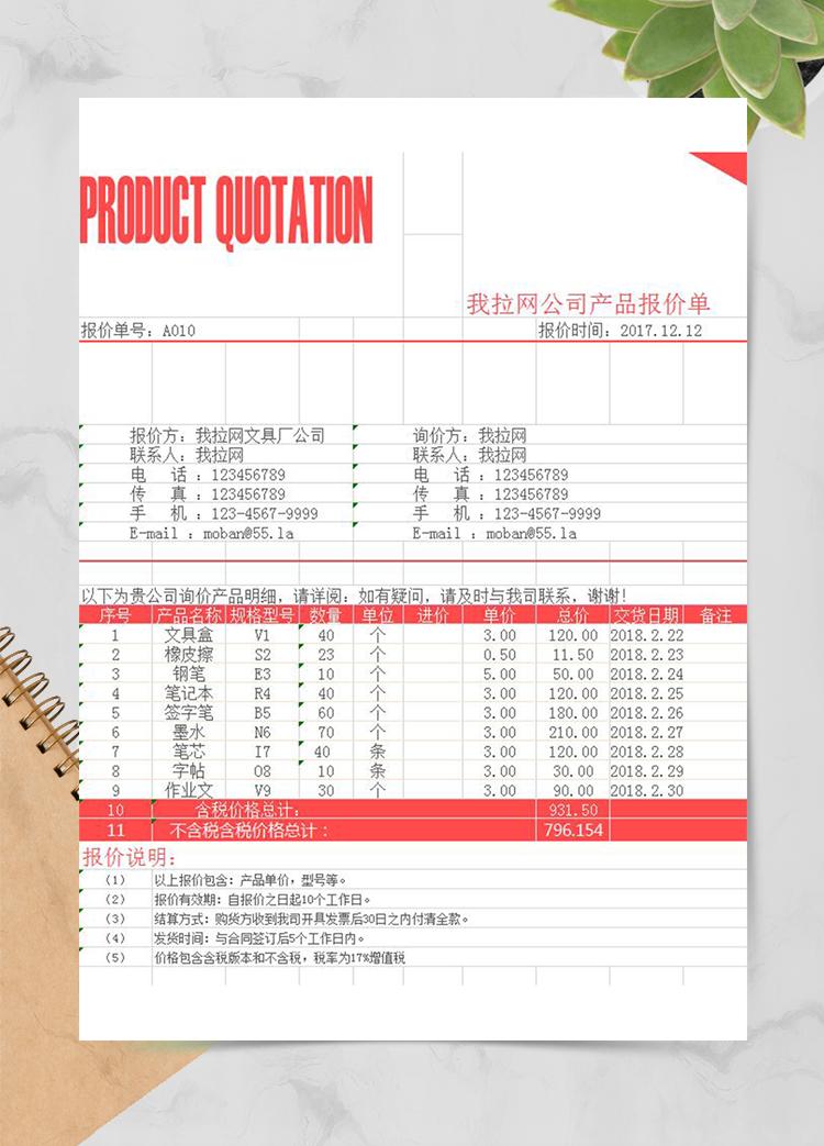 紅色產品報價單
