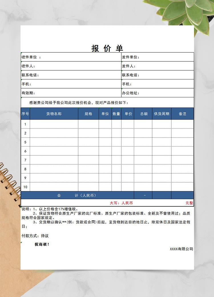 藍色通用產品報價單