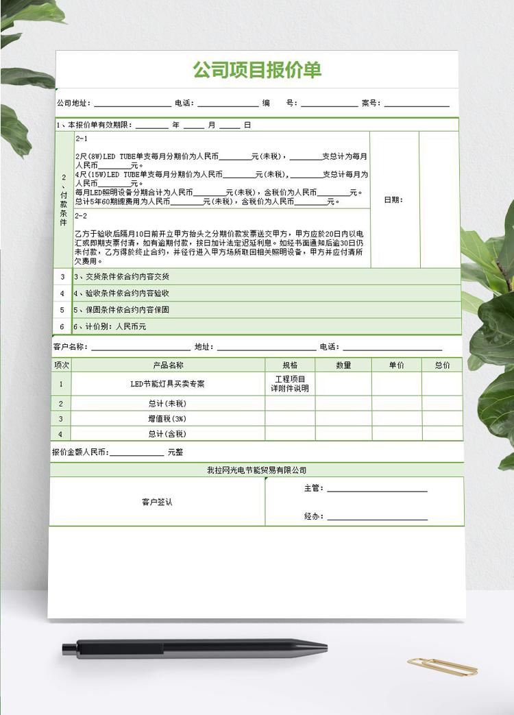 綠色項目報價單