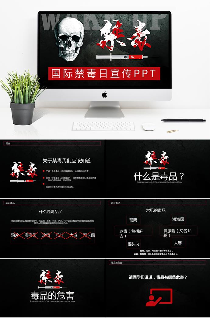 黑色炫酷風格國際禁毒日宣傳ppt模板