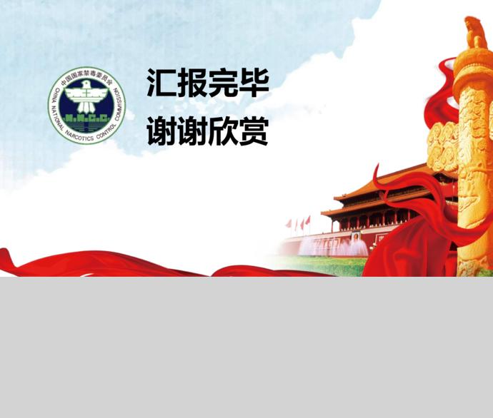 中國紅黨政風(fēng)珍愛生命遠(yuǎn)離毒品ppt模板-2