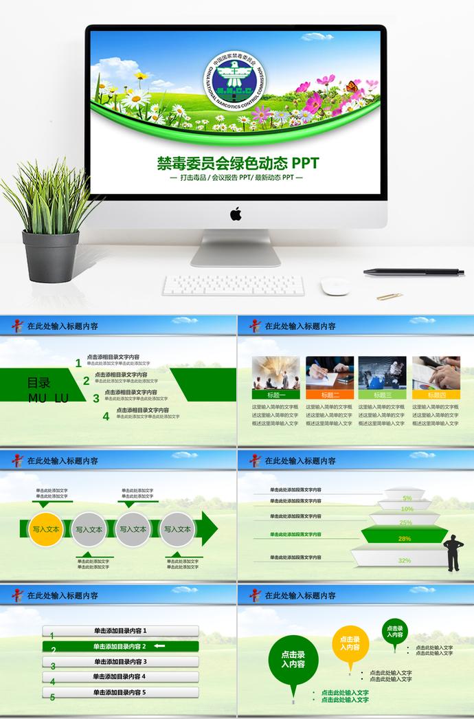 彩色小清新禁毒委員會綠色動態ppt模板