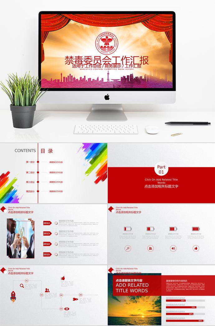 中國紅黨政風禁毒委員會工作匯報ppt模板