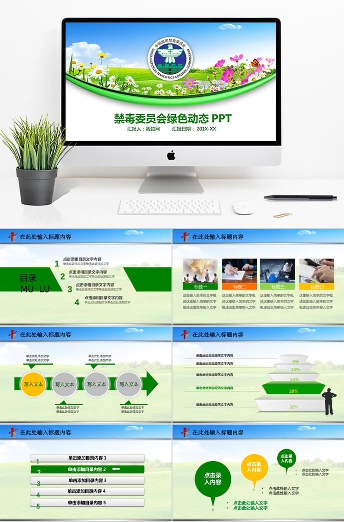 綠色小清新禁毒委員會動態ppt模板
