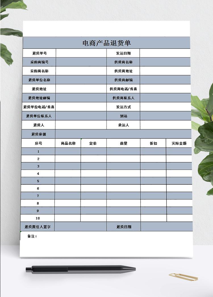 白灰電商產品退貨單