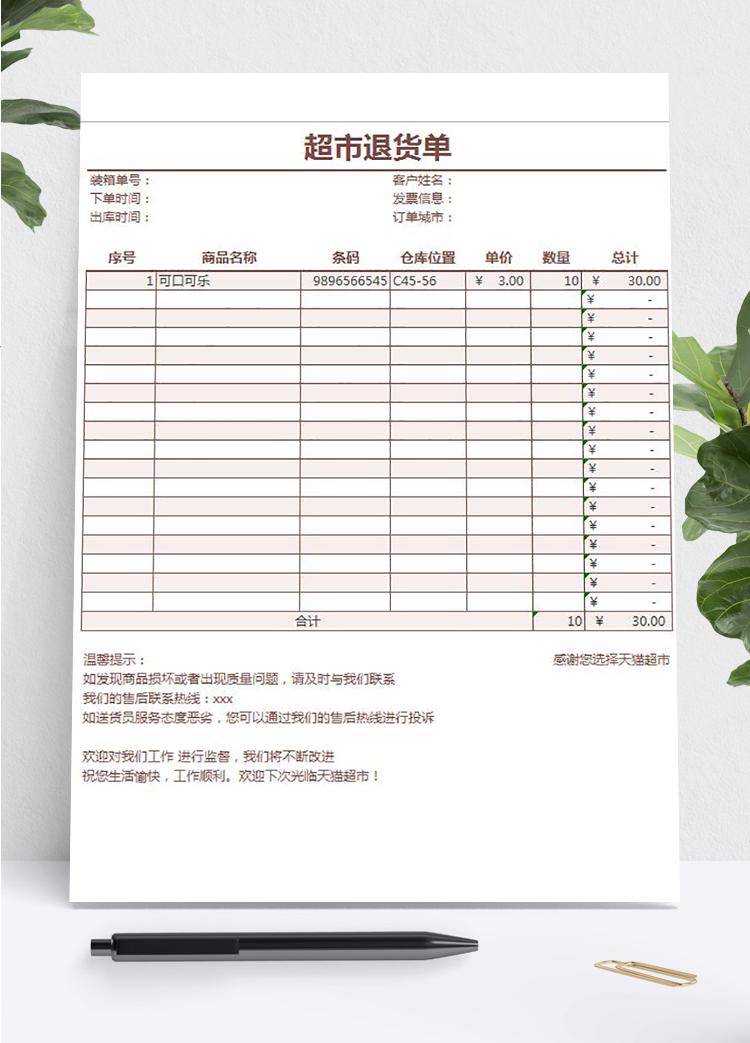 超市商品退貨明細表單