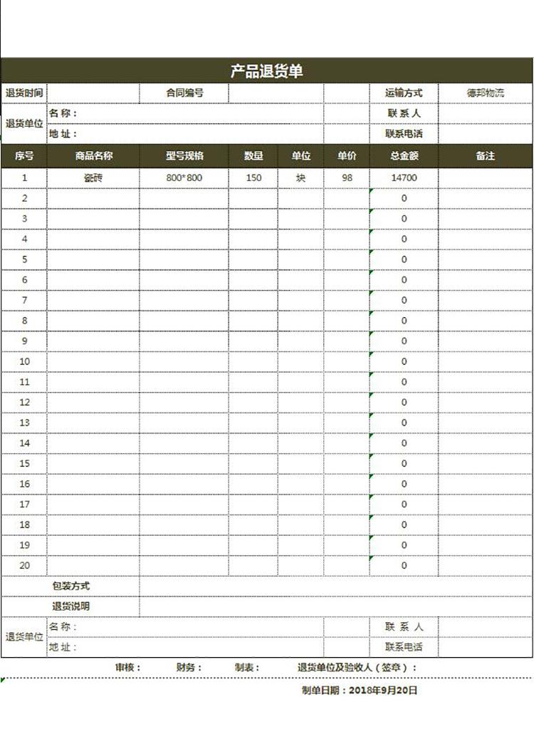 公司倉庫產(chǎn)品退貨單-1