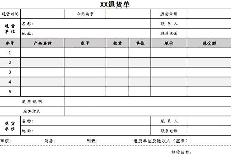 公司倉庫退貨單模板表格-1