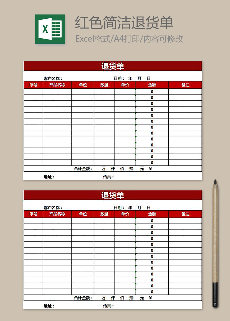 紅色簡潔退貨單
