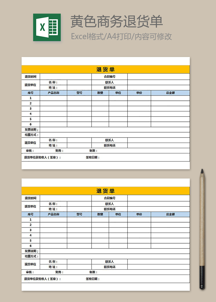 黃色商務退貨單