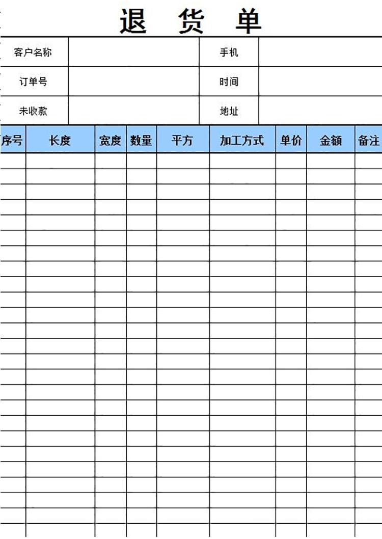 簡潔退貨單表格模板-1