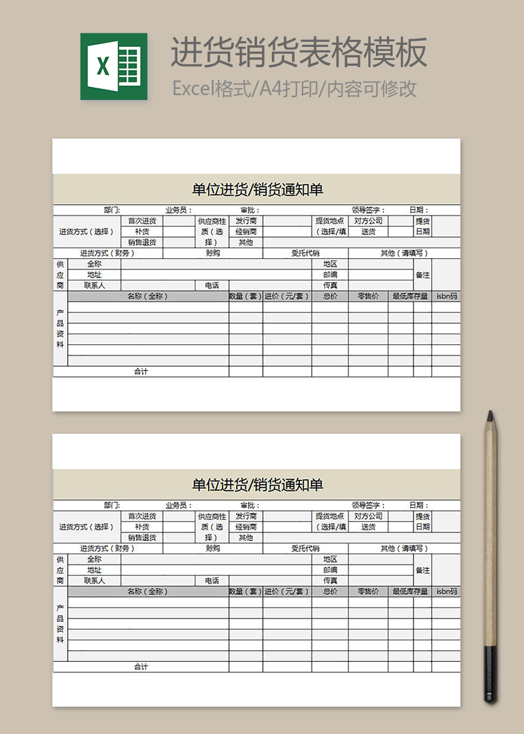 單位進貨銷貨通知單表格模板excel
