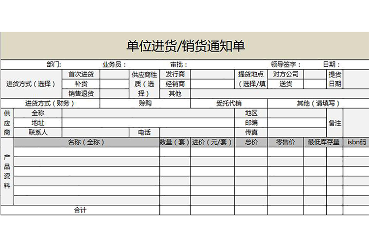 單位進貨銷貨通知單表格模板excel-1