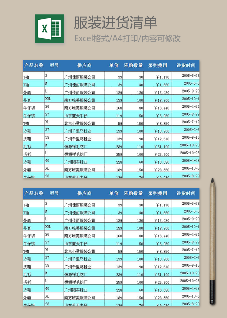 服裝銷售進貨清單模板