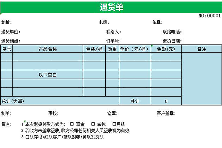 藍(lán)綠退貨單-1