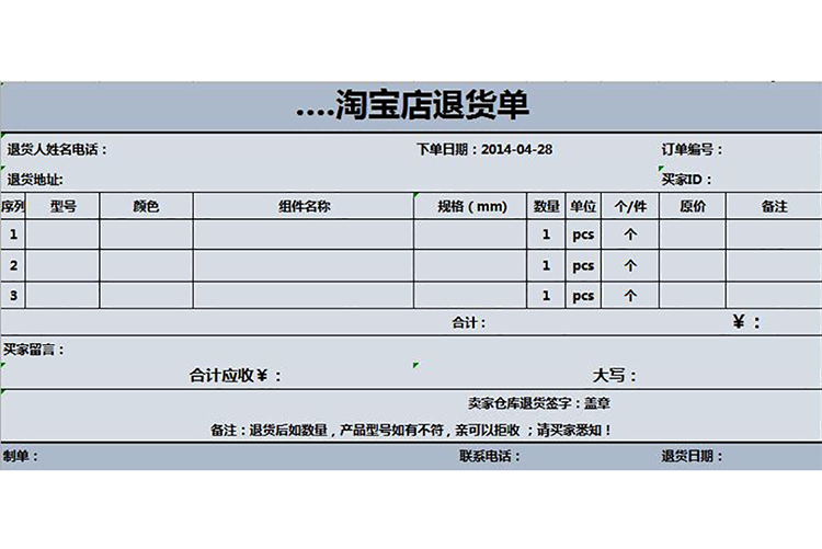 藍色系淘寶店退貨單-1