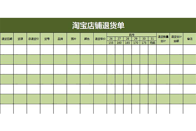 綠色淘寶店鋪退貨單-1