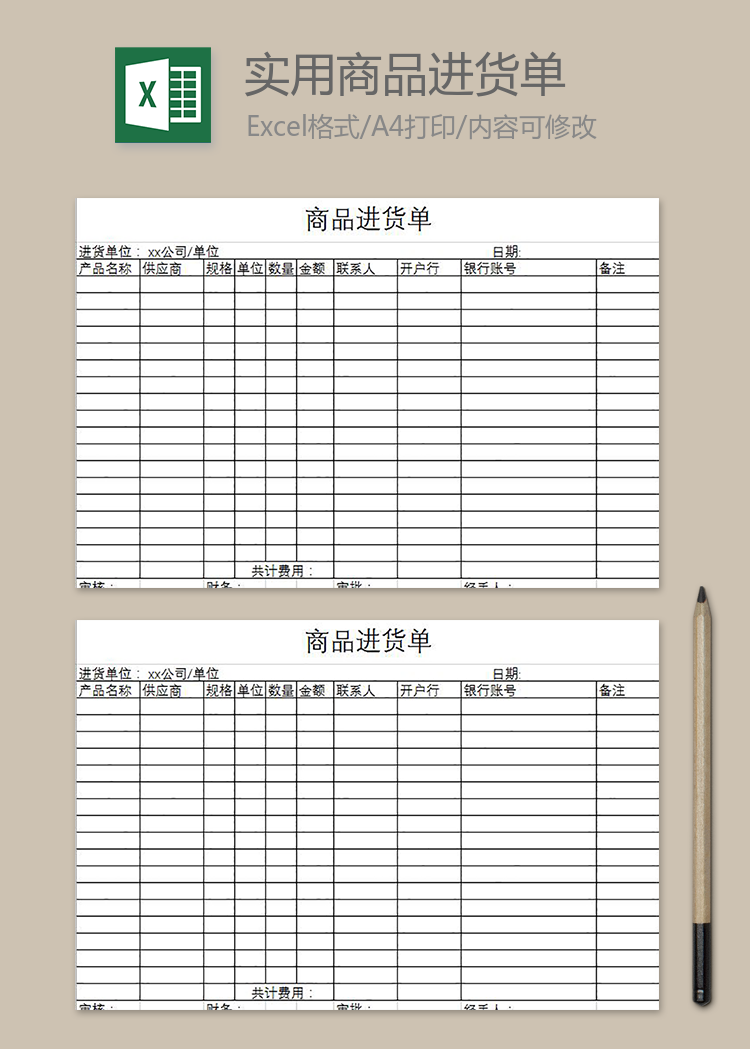 簡約實用商品進貨單