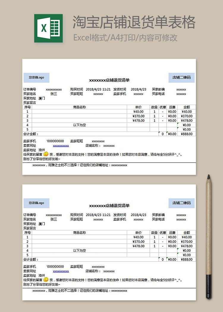 淘寶店鋪退貨單表格