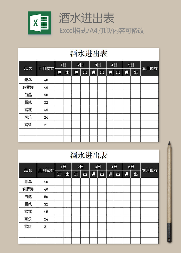 酒水進出表
