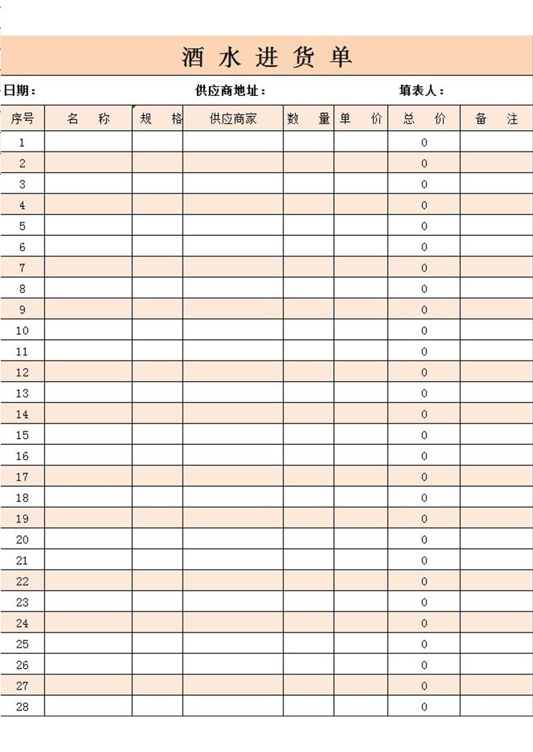 藕色酒水進貨單-1