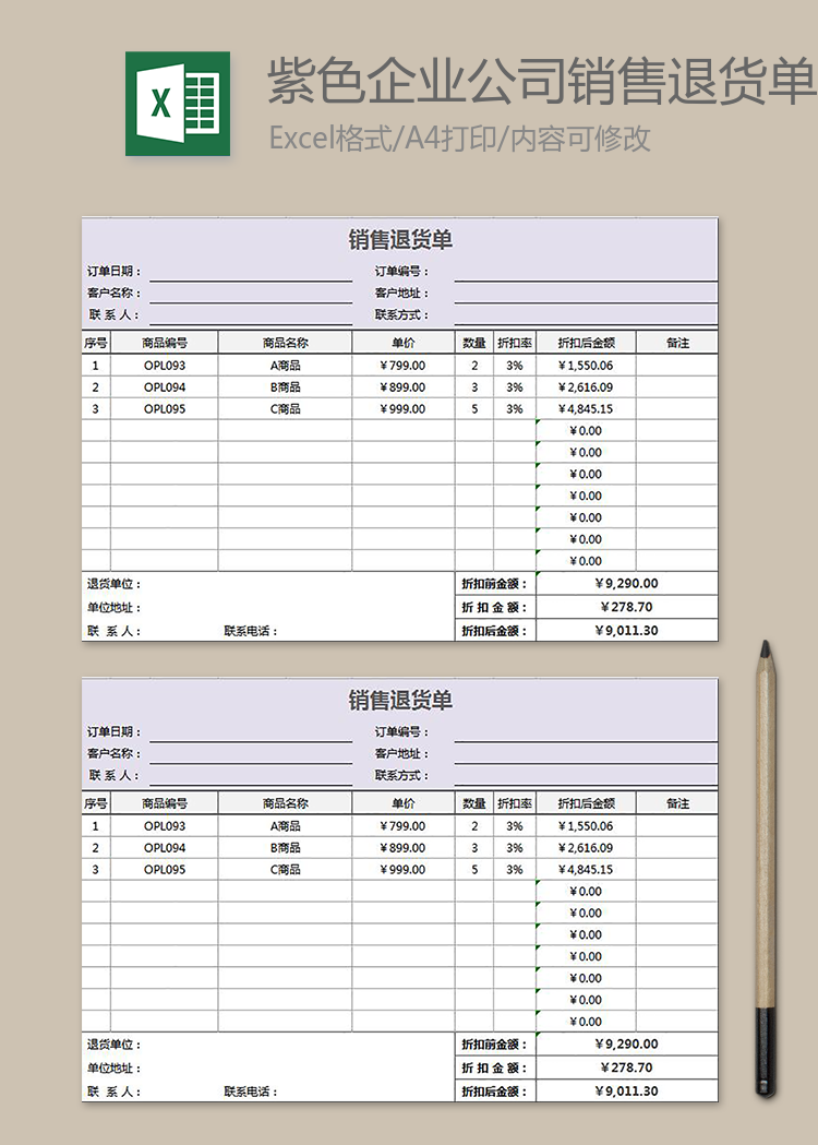 紫色企業公司銷售退貨單