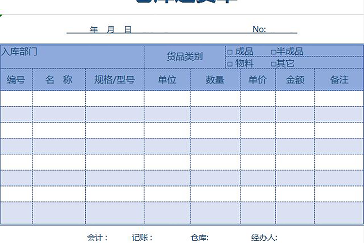 實用倉庫進貨單-1