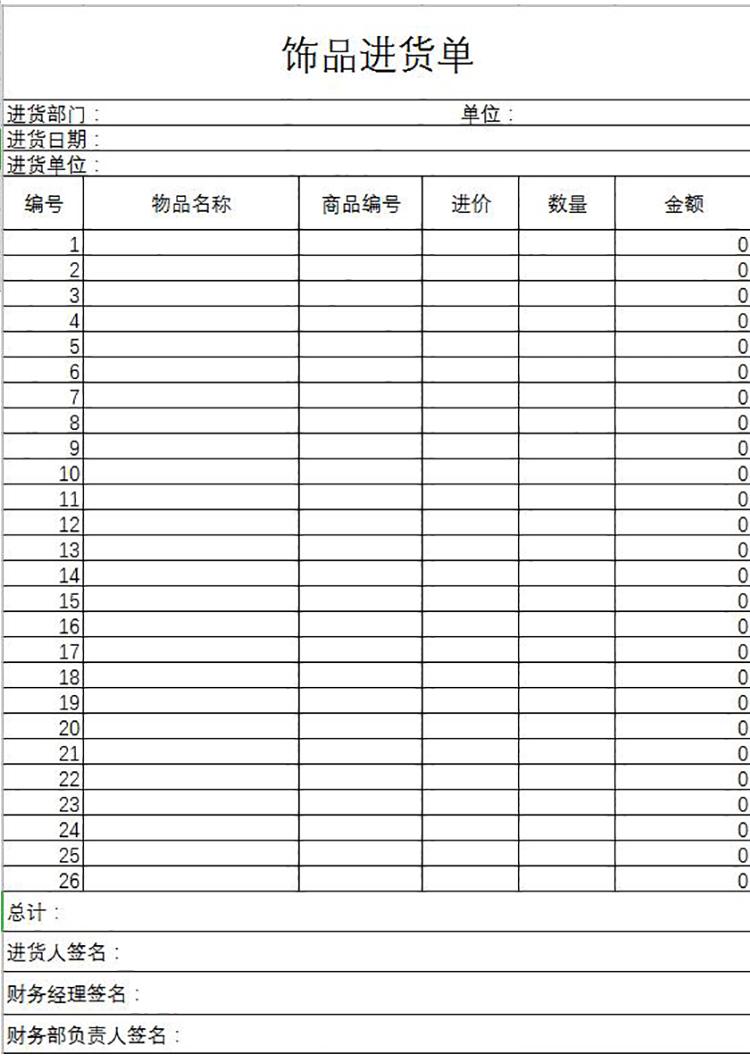 飾品進貨單Excel模板-1