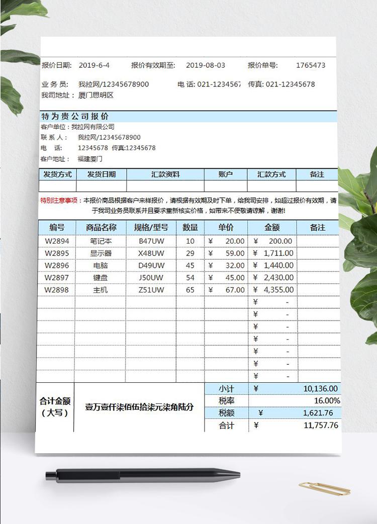 實用詳細通用版公司報價單excel模板
