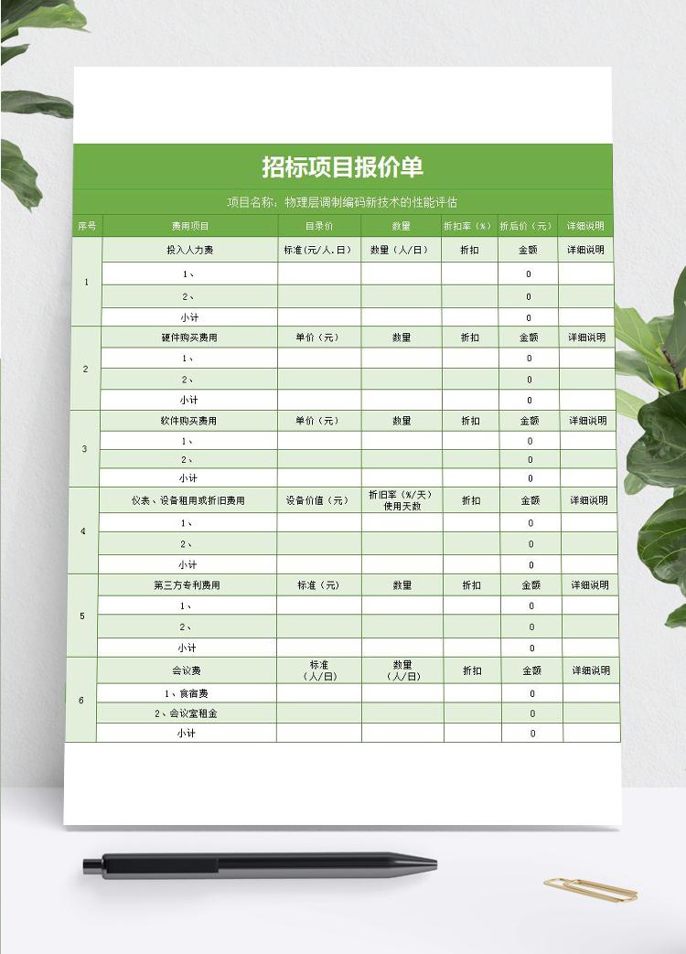 招標(biāo)項目報價單