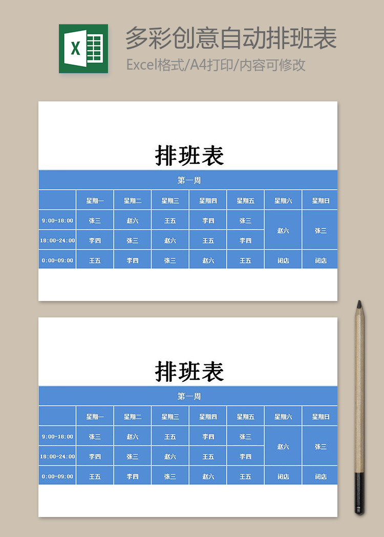多彩創(chuàng)意自動排班表