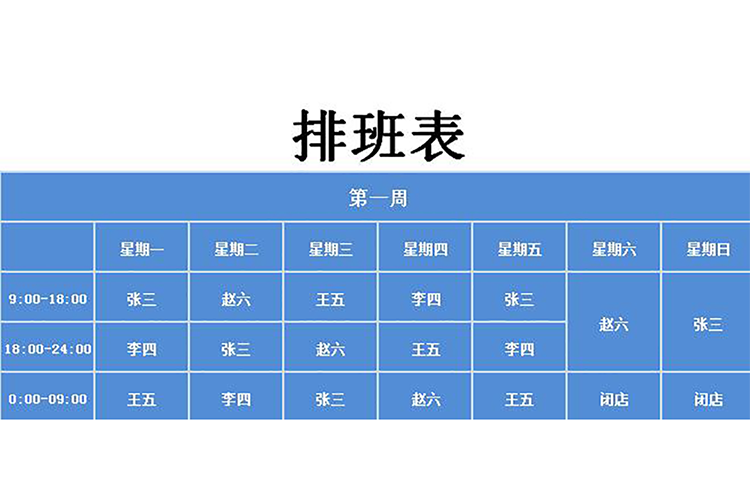 多彩創(chuàng)意自動排班表-1