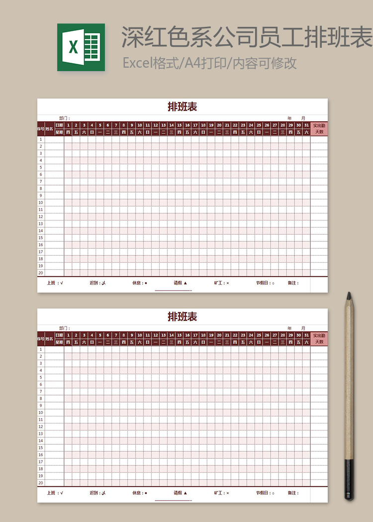 深紅色系公司員工排班表