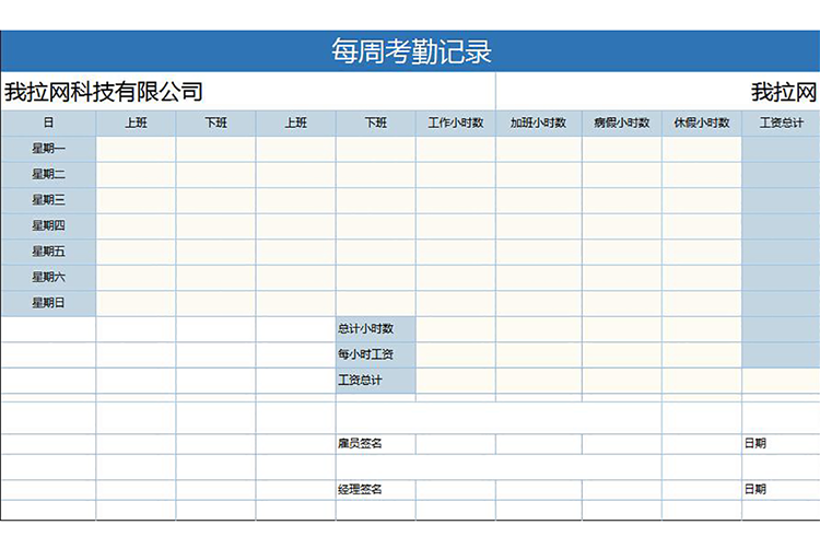 個人每周考勤記錄表-1