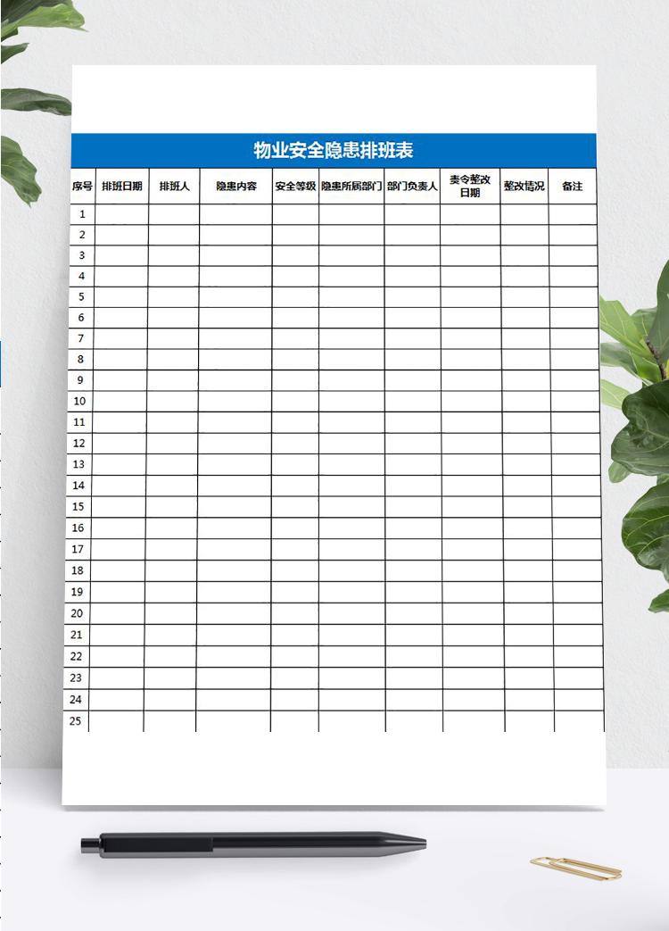 小區物業安全隱患排班表格