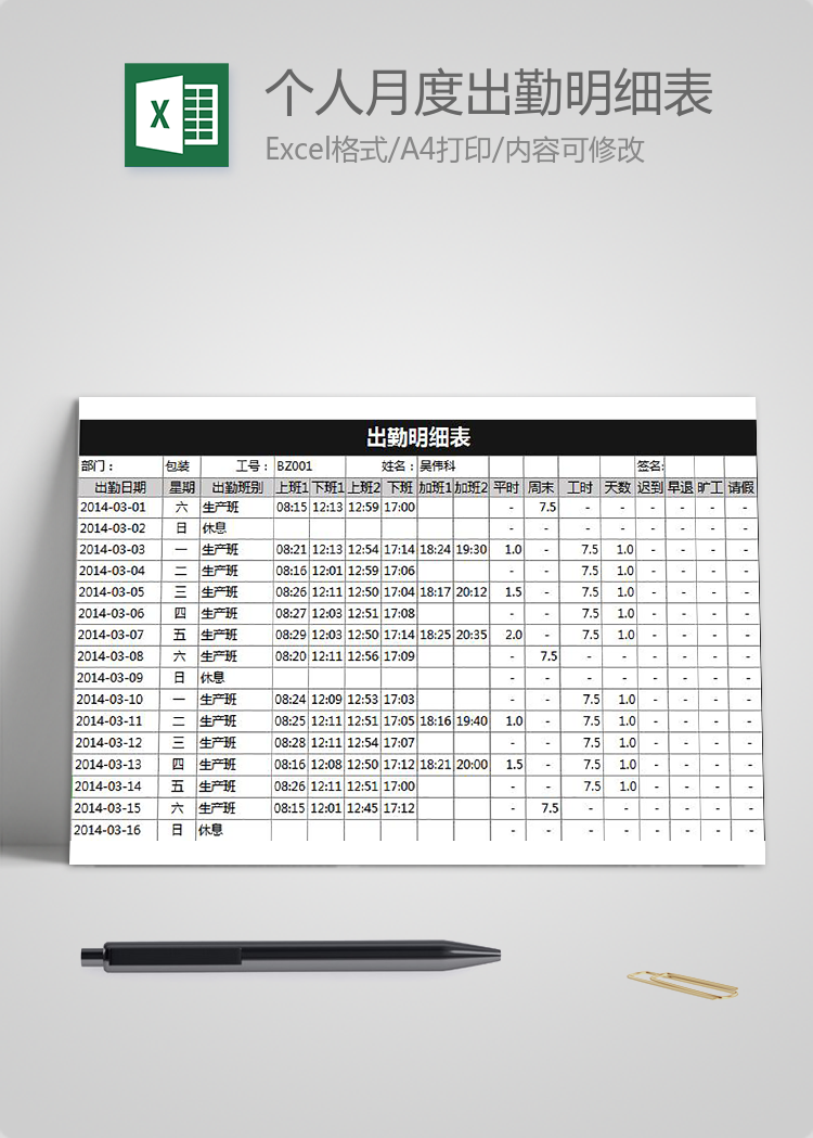 個(gè)人月度出勤明細(xì)表