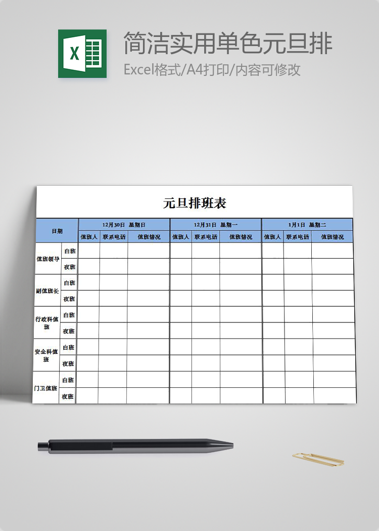 簡潔實用單色元旦排班表