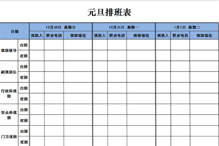 簡潔實用單色元旦排班表-1