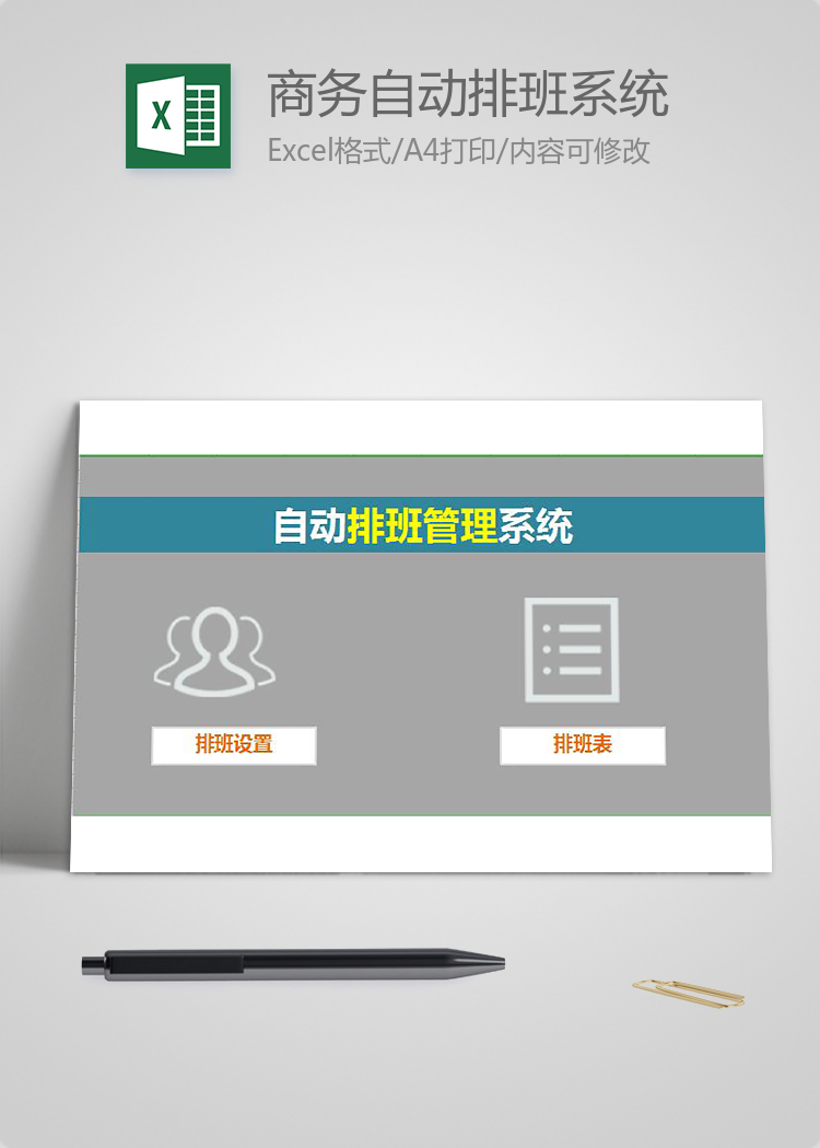 商務自動排班系統
