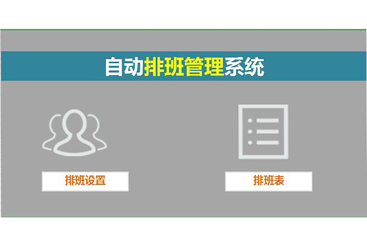 商務自動排班系統-1