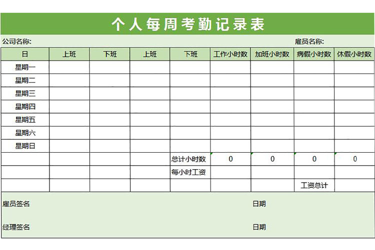 綠色個人每周考勤記錄表-1